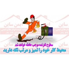 بنر ایمنی خطر سطوح لغزنده بنر ایمنی خطر سطوح لغزنده